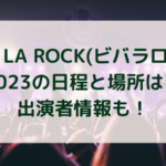 VIVA LA ROCK(ビバラロック) 2023の日程アイキャッチ