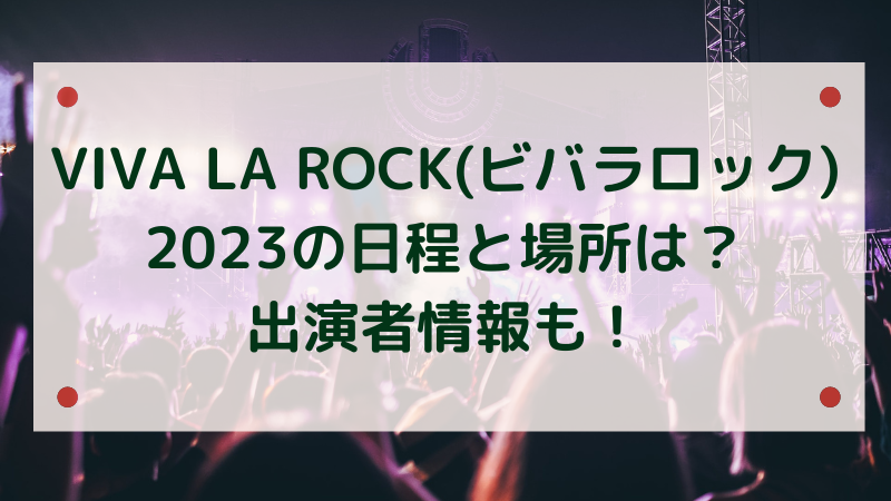 VIVA LA ROCK(ビバラロック) 2023の日程アイキャッチ