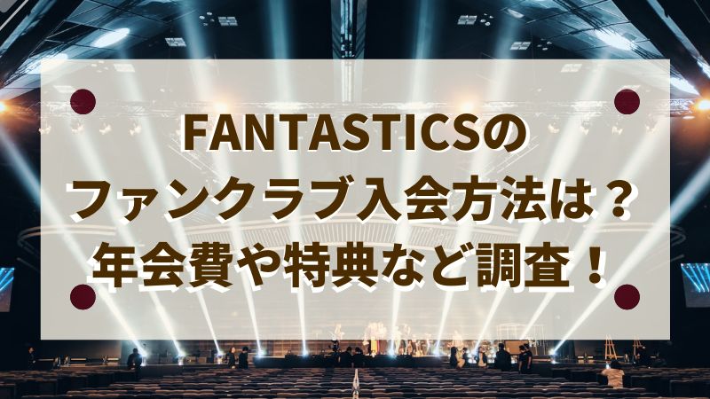 FANTASTICファンクラブ入会アイキャッチ