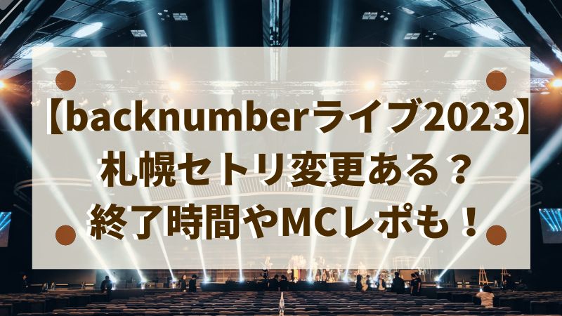 backnumberライブ2023札幌アイキャッチ