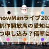 SnowMan制作開放席愛知アイキャッチ