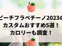 ピーチフラペチーノアイキャッチ